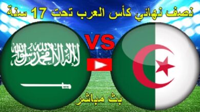 مباراة الجزائر والسعودية مباشر الان