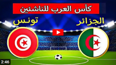 مباراة الجزائر وتونس بث مباشر اليوم