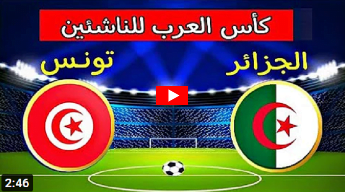 الجزائر تفوز على تونس بضربات الترجيح وتتأهل الى المربع الذهبي | ملخص مباراة الجزائر وتونس في ربع نهائي بطولة كأس العرب للناشئين للمنتخبات تحت 17 عامًا