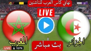 مباراة الجزائر والمغرب مباشر اليوم