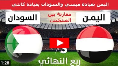 اليمن والسودان مباشر اليوم