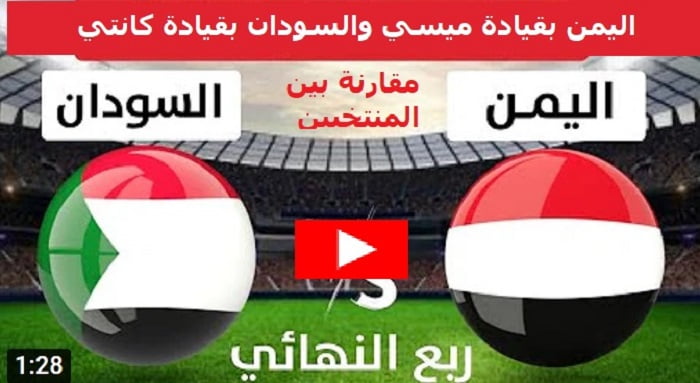 اليمن يفوز على السودان ويتأهل الى المربع الذهبي  | نتيجة مباراة اليمن والسودان اليوم الخميس 1-9-2022 في ربع نهائي كأس العرب للناشئين