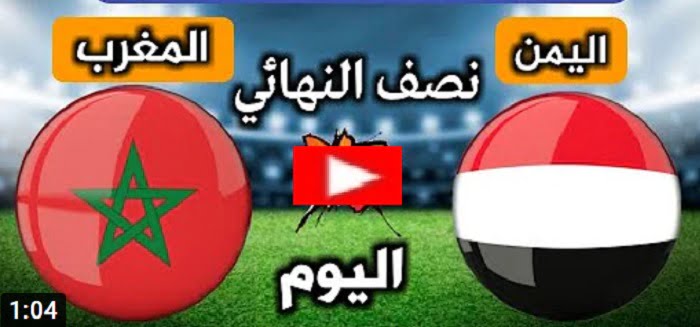 المغرب يفوز على اليمن ويلاقي الجزائر في نهائي كأس العرب للناشئين 2022 تحت الـ17 سنة