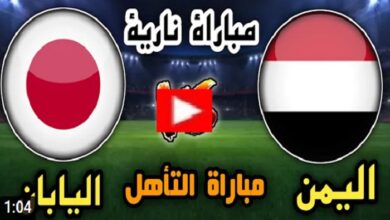 مباراة اليمن واليابان مباشر اليوم