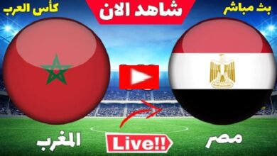 مباراة مصر والمغرب بث مباشر