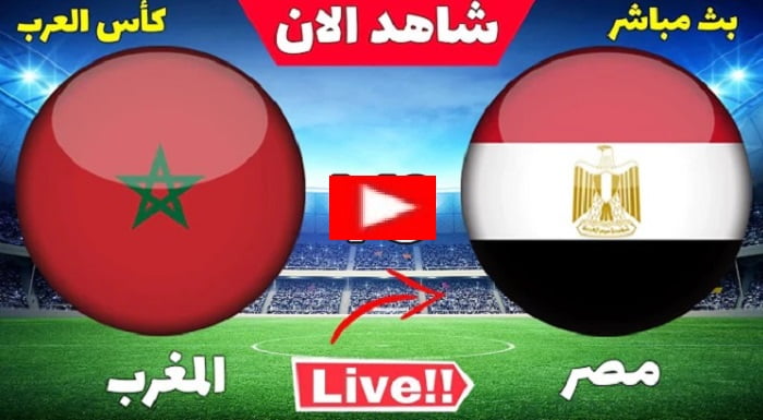 المغرب ومصر مباشر الان | مباراة مصر والمغرب بث مباشر الان في ربع نهائي كأس العرب للناشئين تحت سن 17 عام