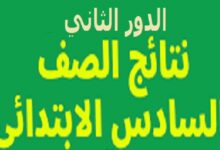 نتائج الدور الثاني صف سادس ابتدائي 2022