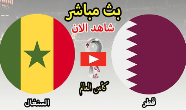 مباراة قطر والسنغال مباشر