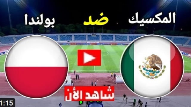 مباراة المكسيك وبولندا بث مباشر كورة لايف