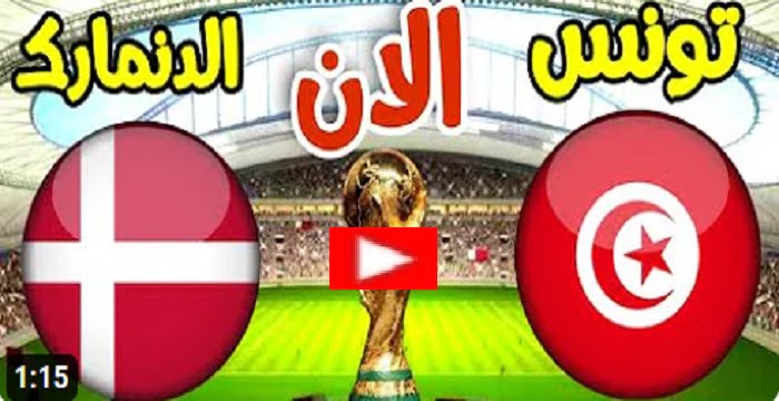 مباراة تونس والدنمارك كأس العالم 2022