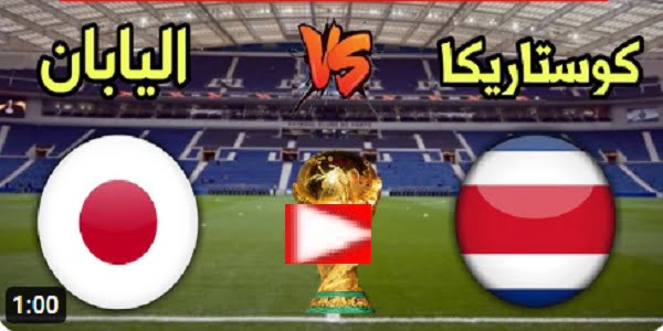 بث مباشر الان | مباراة اليابان وكوستاريكا بث مباشر بتاريخ 27-11-2022 كأس العالم 2022