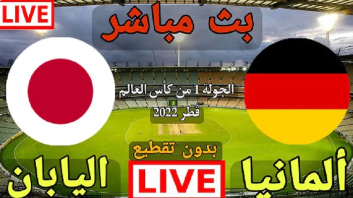 الان مباشر | مباراة ألمانيا واليابان بث مباشر كورة لايف Germany vs Japan 23-11-2022 كأس العالم 2022 