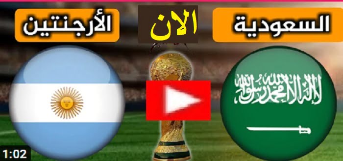 الشوط الثاني الان بث مباشر | مباراة السعودية والارجنتين بث مباشر كورة لايف بتاريخ 22-11-2022 كأس العالم 2022