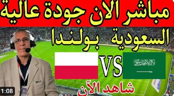 السعودية وبولندا الشوط الثاني بث مباشر | مباراة بولندا والسعودية بث مباشر الان بتاريخ 26-11-2022 كأس العالم 2022