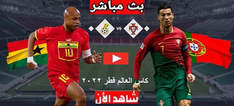 البرتغال تفوز على غانا | ملخص مباراة البرتغال وغانا كورة لايف بتاريخ 24 نوفمبر 2022 كأس العالم قطر على ملعب 974