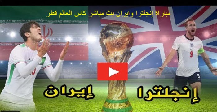 ايران تخسر من انجلترا بسداسية | نتيجة واهداف مباراة انجلترا وايران اليوم بتاريخ 21-11-2022 مباريات كأس العالم 2022