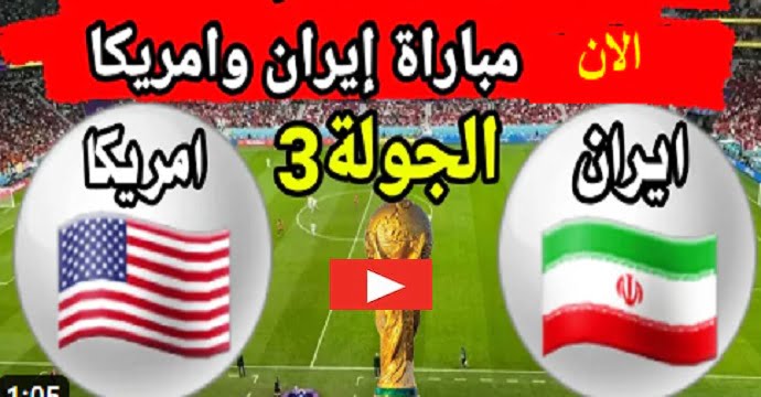 امريكا تفوز على ايران | نتيجة واهداف مباراة ايران وامريكا اليوم الثلاثاء 29 نوفمبر 2022 في كأس العالم قطر