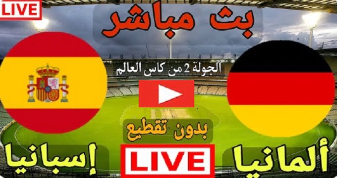 اسبانيا والمانيا بث مباشر Spain vs Germany | مباراة المانيا واسبانيا كورة لايف مباشر الان بتاريخ 27-11-2022 كأس العالم قطر