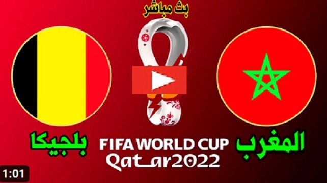 بلجيكا والمغرب مباشر الان  | مباراة المغرب بلجيكا بث مباشر بتاريخ 27-11-2022 كأس العالم 2022- Belgium vs Morocco