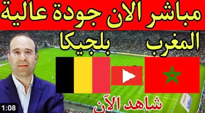 الشوط الثاني مباشر الان | مباراة المغرب وبلجيكا بث مباشر كورة لايف بتاريخ 27-11-2022 كأس العالم قطر