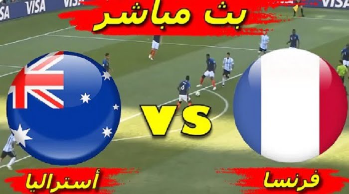 شاهد الان كاس العالم مباشر | مباراة فرنسا وأستراليا بث مباشر كورة اون لاين بتاريخ 22-11-2022 كأس العالم قطر
