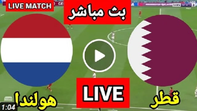 هولندا وقطر مباشر | مباراة قطر وهولندا بث مباشر الان الثلاثاء 29 نوفمبر في كأس العالم 2022