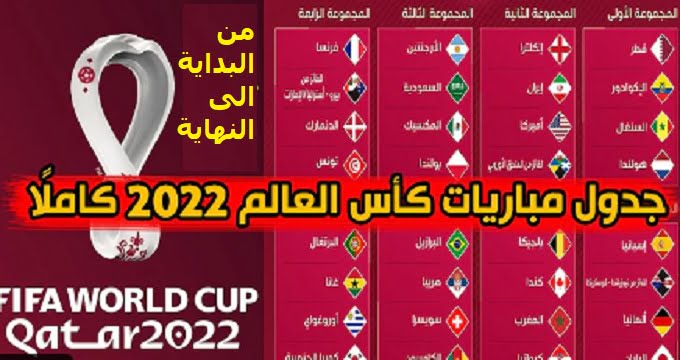 مواعيد مباريات كاس العالم 2022 قطر
