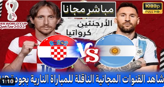 مباراة الارجنتين وكرواتيا اليوم بث مباشر
