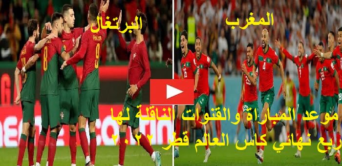 مباراة المغرب والبرتغال في ربع نهائي كاس العالم قطر