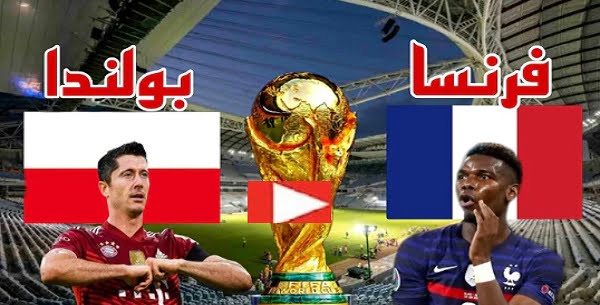 الان مباشر |  مباراة فرنسا وبولندا بث مباشر بتاريخ 04-12-2022 كأس العالم 2022