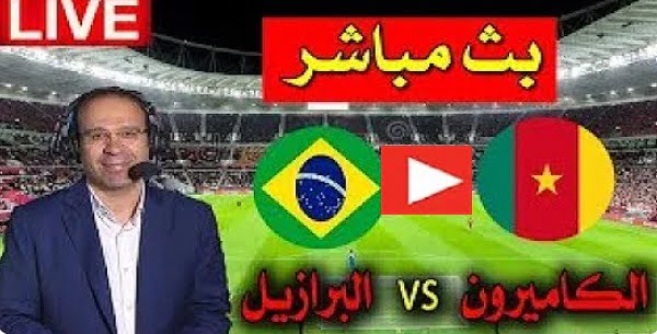 الان مباشر | مباراة الكاميرون والبرازيل بث مباشر بتاريخ 02-12-2022 كأس العالم 2022