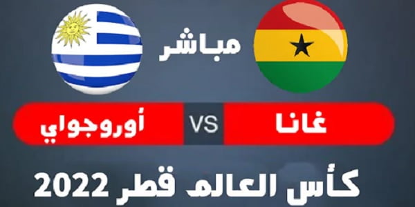 الان مباشر  |مباراة غانا وأوروجواي كأس العالم اليوم الجمعة 02-21-2022