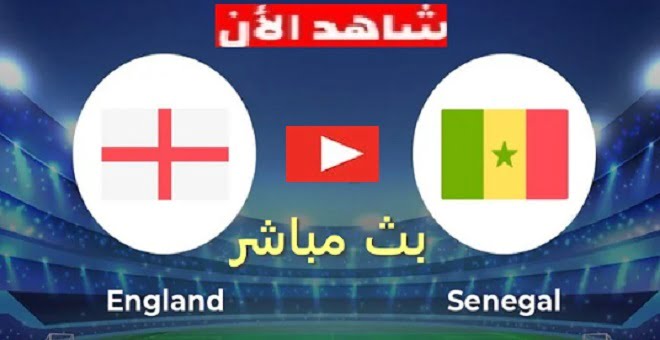 رابط مشاهدة انجلترا والسنغال بث مباشر | مباراة السنغال وانجلترا  بث مباشر الان بتاريخ 4 ديسمبر كأس العالم 2022