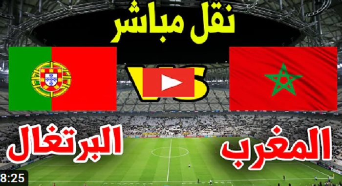 بث مباشر الان | مباراة المغرب والبرتغال بث مباشر كورة لايف ربع نهائي كأس العالم 2022 مونديال قطر Morocco vs Portugal