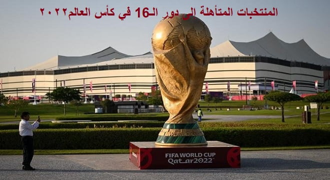 المنتخبات المتأهلة إلى دور الـ16 في كأس العالم قطر 2022 موعد المواجهات النارية