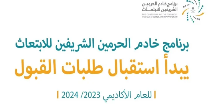 برنامج خادم الحرمين الشريفين للإبتعاث