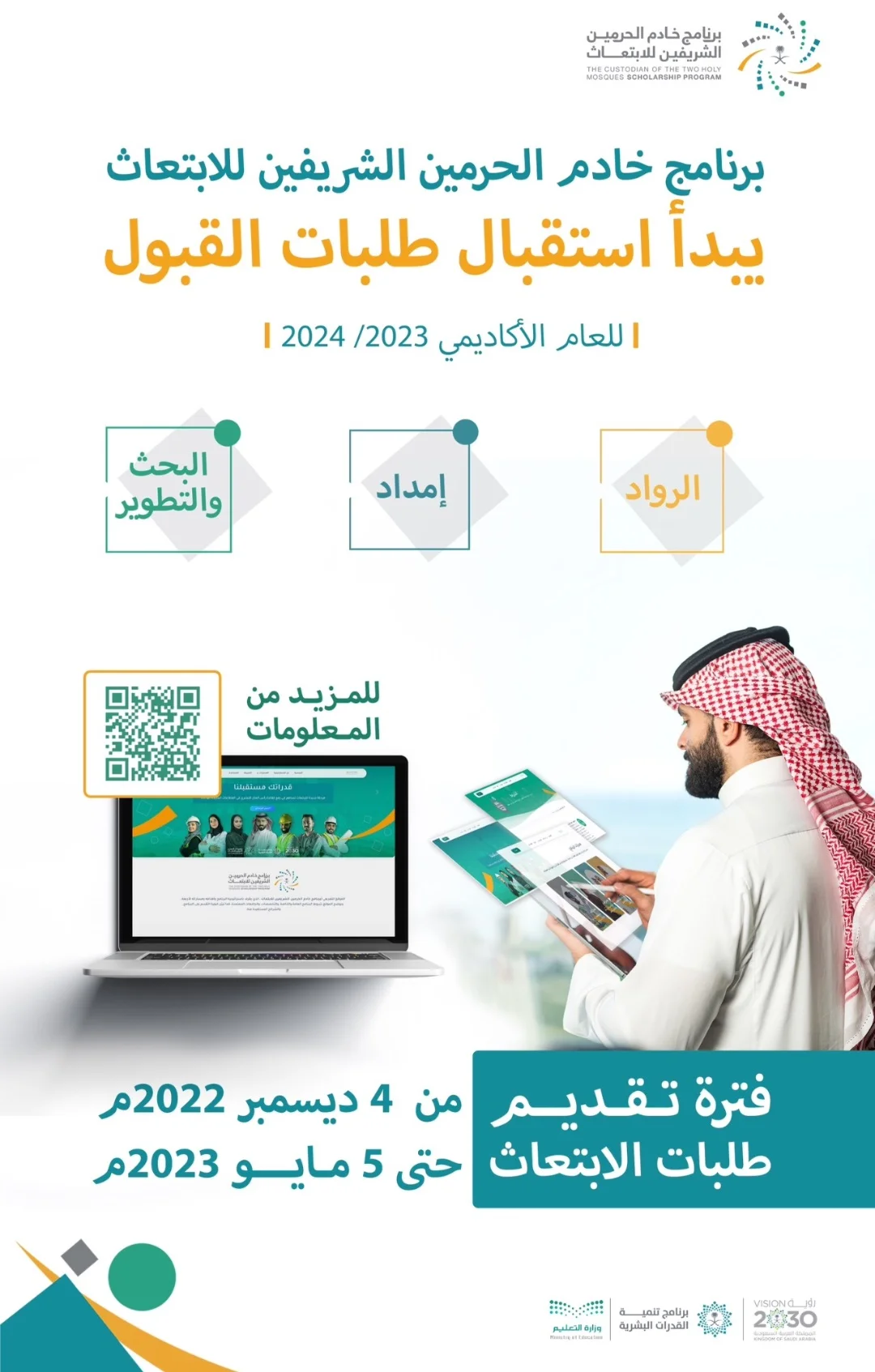 برنامج خادم الحرمين الشريفين للإبتعاث