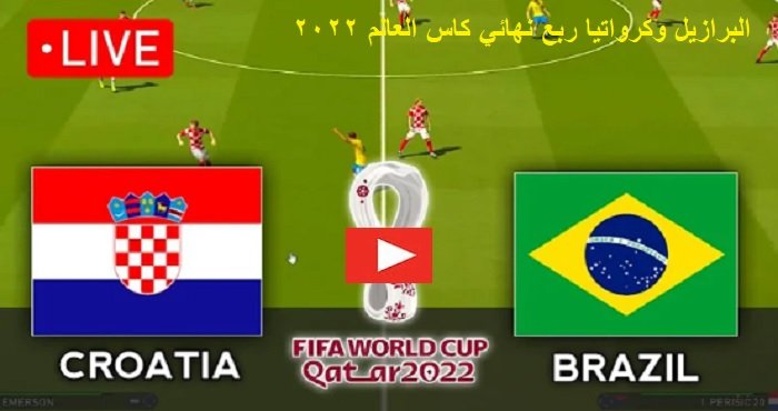 البرازيل وكرواتيا بث مباشر | مباراة كرواتيا والبرازيل مباشر اليوم الجمعة بتاريخ 9-12-2022 كورة اون لاين كأس العالم قطر
