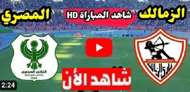 بث مباشر الان | مباراة الزمالك والمصري البورسعيدي  مباشر الان  بتاريخ 01-12-2022 الدوري المصري