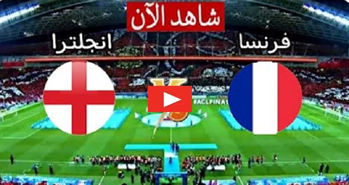 فرنسا تفوز على انجلترا وتقابل المغرب في نصف نهائي كأس العالم | ملخص مباراة فرنسا وانجلتراكورة اون لاين يلا شوتالسبت 10 ديسمبر 2022 كأس العالم قطر