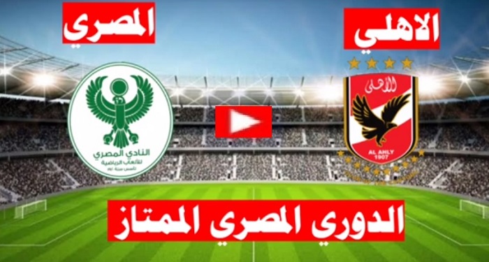 مباراة الأهلي والمصري بث مباشر يلا شوت اليوم الخميس