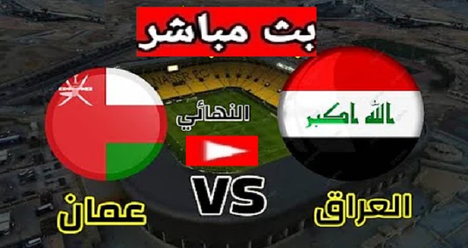مباراة العراق وعمان بث مباشر الان كورة لايف