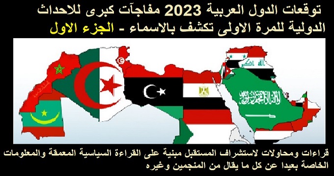 توقعات 2023 الدول العربية مفاجآت كبرى للاحداث الدولية للمرة الاولى