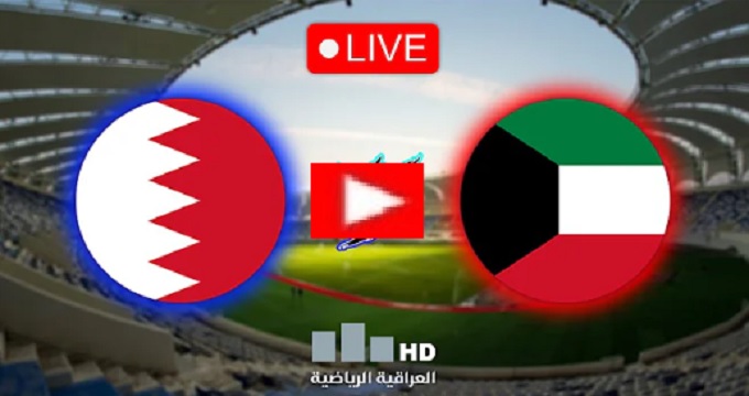 مباراة البحرين والكويت بث مباشر