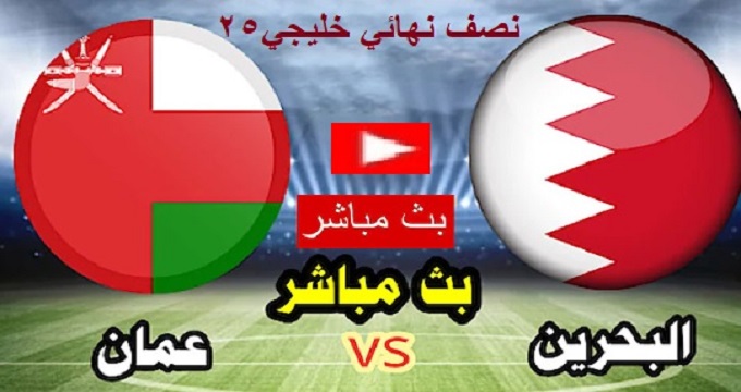مباراة البحرين وعمان بث مباشر