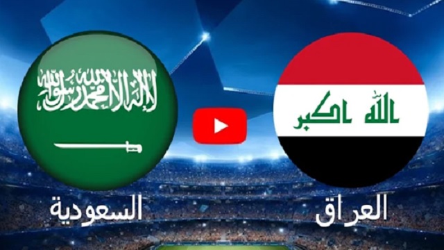 مباراة السعودية والعراق مباشر الان