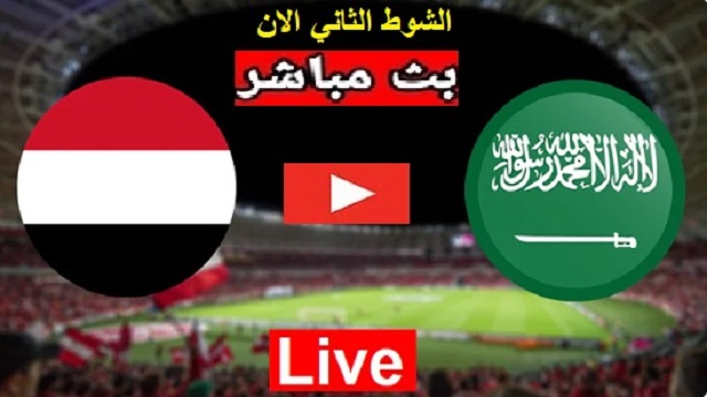 مباراة السعودية واليمن بث مباشر