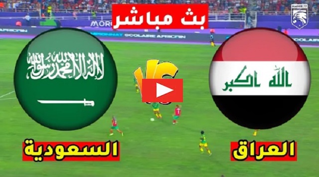 مباراة العراق والسعودية بث مباشر