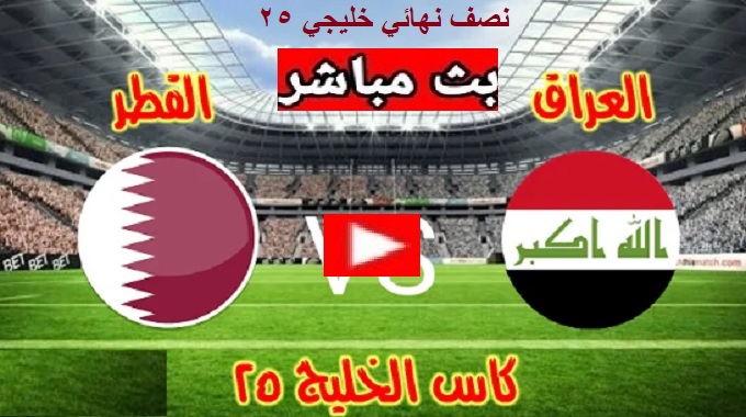 مباراة العراق وقطر مباشر اليوم