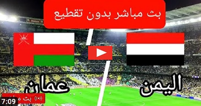 عمان يفوز على اليمن خليجي 25 | ملخص نتيجة واهداف مباراة اليمن وعمان اليوم بتاريخ 9-1-2023 كأس الخليج العربي 